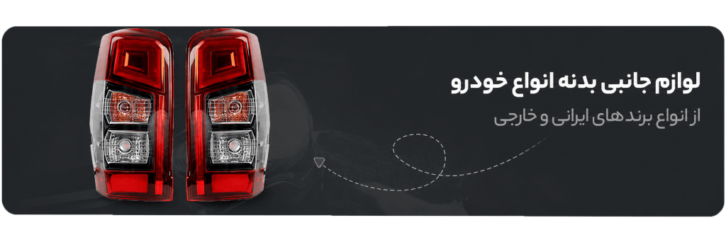 لوازم-بدنه-خودرو